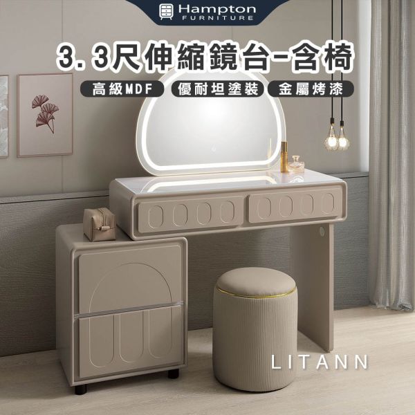 莉特安3.3尺伸縮鏡台-含椅 Hampton,漢汀堡,化妝桌,化妝台,化妝椅,化妝桌椅,化妝鏡台,鏡台,鏡台含椅