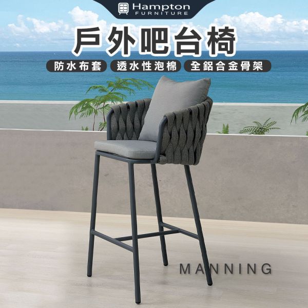曼寧戶外吧台椅-多色可選 Hampton,漢汀堡,椅子,吧台椅,戶外專用防水布套,戶外專用防水織帶,全鋁合金骨架