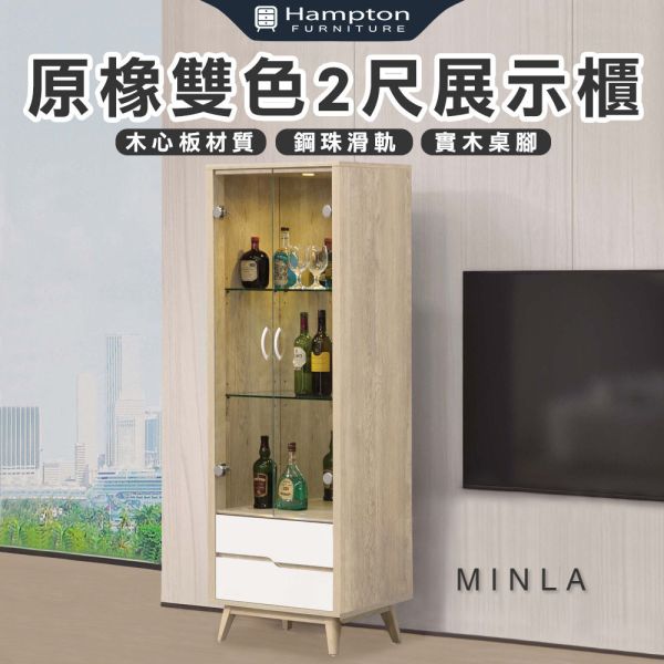 敏菈系列原橡雙色2尺展示櫃 Hampton,漢汀堡,展示櫃,櫃子,緩衝鉸鏈,木心板,實木桌腳,收納空間,三節式鋼珠滑軌收納,2尺展示櫃,耐重,耐磨,美背處理