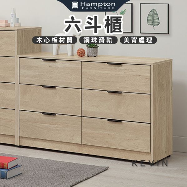 凱文六斗櫃 Hampton,漢汀堡,斗櫃,六斗櫃,櫥櫃,櫃子,櫃類,木心板,鋼珠滑軌,美背處理