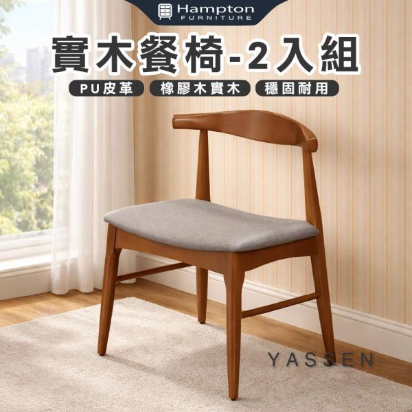 亞森實木餐椅-柚木色-2入組/4入組 Hampton,漢汀堡,餐椅,椅子,實木,實木餐椅,橡膠木實木材質,PU皮革,穩固耐用