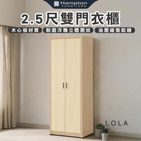 洛菈原木淺白雙色2.5尺雙門衣櫃 Hampton,漢汀堡,衣櫥,櫥櫃,櫃子,衣櫃,2.5尺雙門衣櫃,木心板材質,油壓緩衝鉸鏈,耐磨浮雕立體壓紋,衣櫥,櫥櫃,櫃子,櫃類