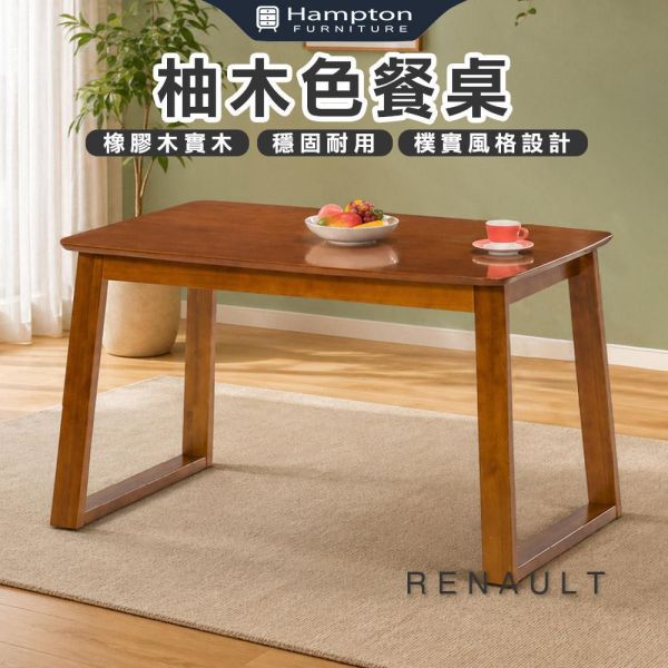 雷諾柚木色餐桌-多款尺寸 Hampton,漢汀堡,餐桌,柚木色餐桌,橡膠木實木,穩固耐用,樸實風格設計