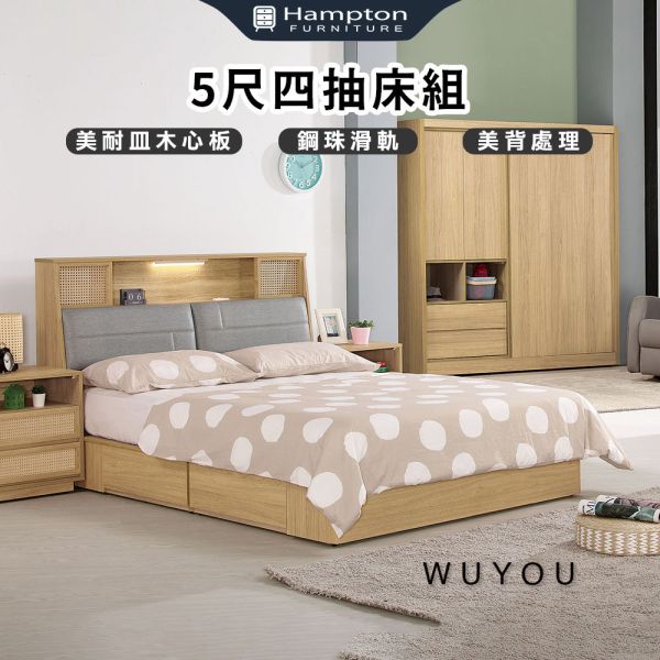 無悠5尺四抽床組 Hampton,漢汀堡,床組,雙人床組,四抽床組,鋼珠滑軌,美背處理,美耐皿木心板