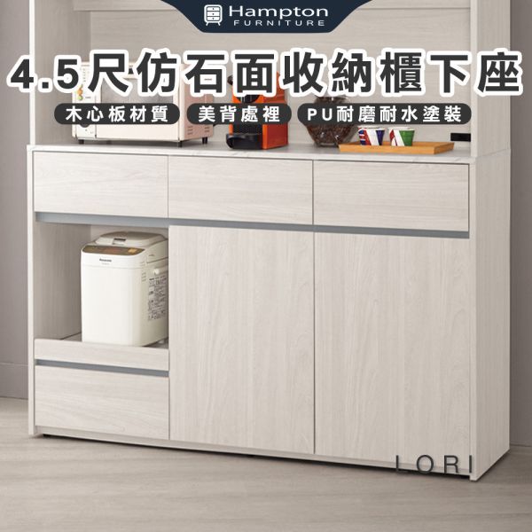 洛里4.5尺仿石面收納櫃下座 Hampton,漢汀堡,4.5尺仿石面收納櫃下座,櫥櫃,櫃子,櫃類,鋼珠滑軌,美背處理,岩板桌面,木心板材質,符合國際標準低甲醛防蛀木心板,餐廳,餐櫃