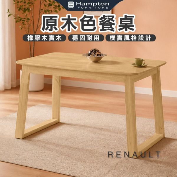 雷諾原木色餐桌-多款尺寸 Hampton,漢汀堡,餐桌,原木色餐桌,橡膠木實木,穩固耐用,樸實風格設計