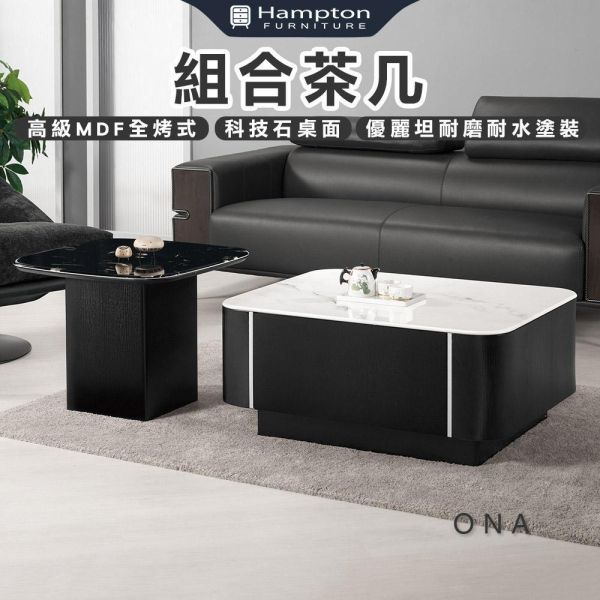 歐娜組合茶几 Hampton,漢汀堡,茶几,大茶几,小茶几,科技石桌面,高級MDF全烤式材質,優麗坦耐磨耐水塗裝,組合茶几