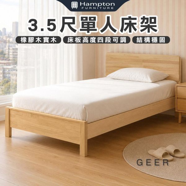 格爾3.5尺單人床架-原木色 Hampton,漢汀堡,單人床,床,床組,3.5尺單人床架,橡膠木實木材質,床板高度四段可調,結構穩固