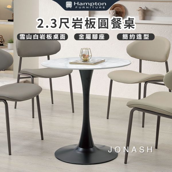 喬納許2.3尺岩板圓餐桌 Hampton,漢汀堡,簡約設計,雪山白岩板桌面,金屬腳架,桌子,餐桌