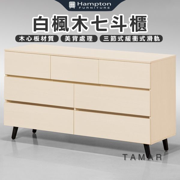 塔瑪白楓木七斗櫃 Hampton,漢汀堡,斗櫃,七斗櫃,櫥櫃,櫃子,櫃類,木心板,三節式緩衝式滑軌,美背處理
