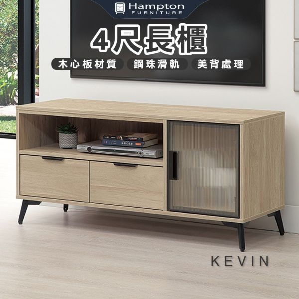 凱文4尺長櫃 Hampton,漢汀堡,長櫃,電視櫃,櫥櫃,櫃子,櫃類,木心板,鋼珠滑軌,美背處理
