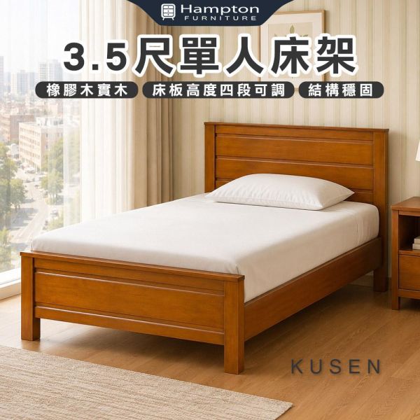 庫森3.5尺單人床架-柚木色 Hampton,漢汀堡,單人床,床,床組,3.5尺單人床架,橡膠木實木材質,床板高度四段可調,結構穩固