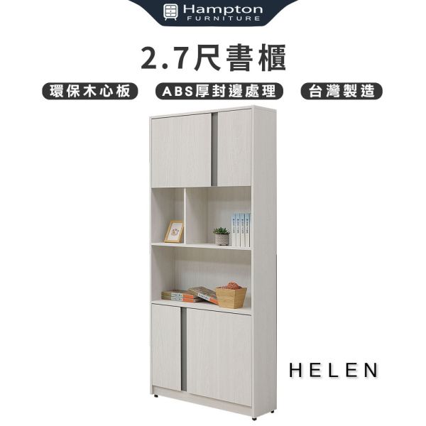 海倫2.7尺書櫃 Hampton,漢汀堡,環保木心板,台灣製造,ABS厚封邊處理,櫃子,櫃