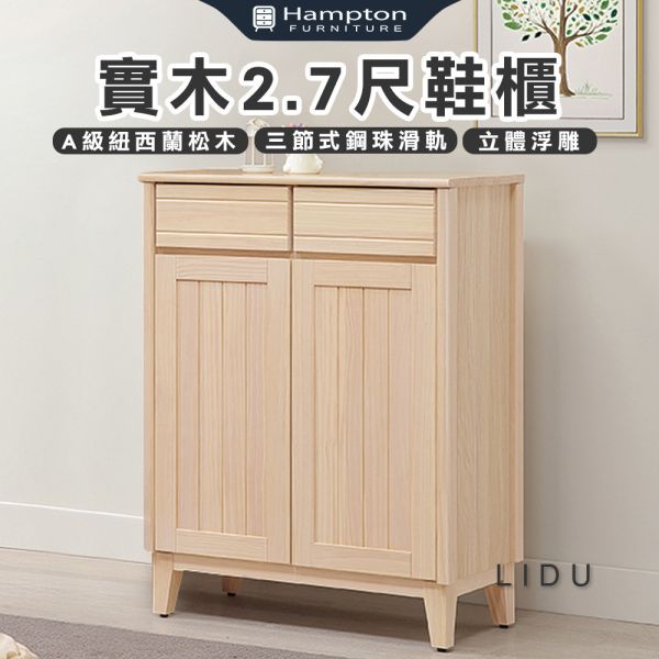 里都實木2.7尺鞋櫃 Hampton,漢汀堡,實木2.7尺鞋櫃,鞋櫃,櫃子,櫃類,三節式鋼珠滑軌,耐磨浮雕立體壓紋,A級紐西蘭松木,門片五金採用油壓緩衝鉸鍊
