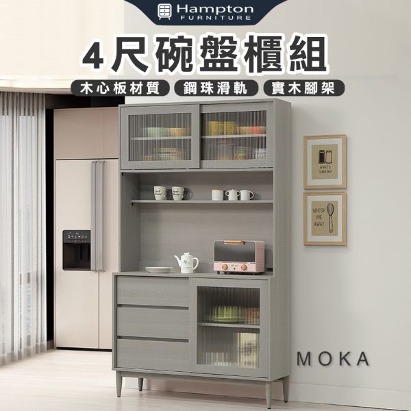 莫卡4尺碗盤櫃組 Hampton,漢汀堡,4尺碗盤櫃組,櫥櫃,櫃子,櫃類,鋼珠滑軌,不鏽鋼緩衝後鈕,木心板材質,實木腳架,長虹PS板,1.5mmABS封邊