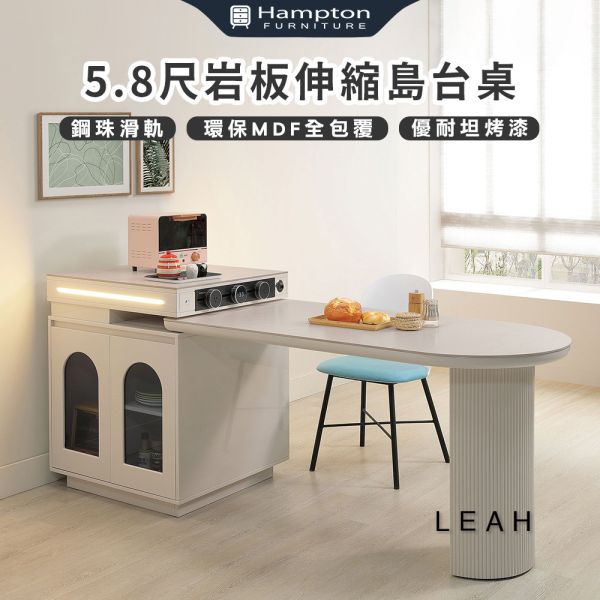 利亞5.8尺岩板伸縮島台桌 Hampton,漢汀堡,鋼珠滑軌,岩板桌面,環保MDF全包覆,桌子,餐桌,中島,伸縮桌,台桌