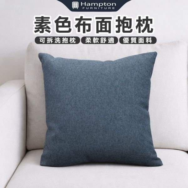 素色布面抱枕-寶石藍 Hampton,漢汀堡,素色布面抱枕,可拆洗抱枕,抱枕,布面,舒適,觸感親膚