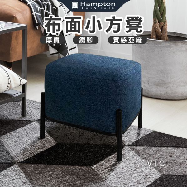 維克布面小方凳-寶石藍 Hampton,漢汀堡,方型椅凳,矮凳,小椅子,小資族