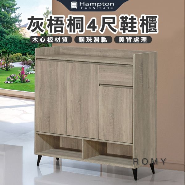 羅密灰梧桐4尺鞋櫃 Hampton,漢汀堡,灰梧桐4尺鞋櫃,收納櫃,木心板,美背處理,櫃子,櫃類,書櫃,鞋櫃,置物櫃,貼耐磨指皮