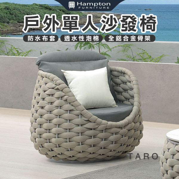 塔洛戶外單人沙發椅 Hampton,漢汀堡,沙發,單人沙發椅,防水布套,透水性泡棉,全鋁合金骨架,休閒椅,沙發椅