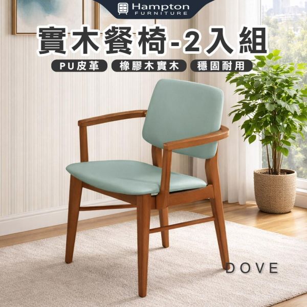 達芙實木餐椅-柚木色-2入組/4入組 Hampton,漢汀堡,餐椅,椅子,實木,實木餐椅,橡膠木實木材質,PU皮革,穩固耐用