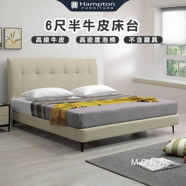 蒙娜6尺半牛皮床台 Hampton,漢汀堡,6尺床,雙人床,床組