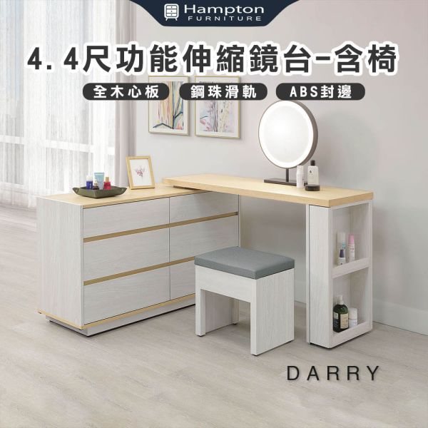 戴瑞4.4尺功能伸縮鏡台-含椅 Hampton,漢汀堡,化妝桌,化妝台,化妝椅,化妝桌椅,化妝鏡台,鏡台,鏡台含椅