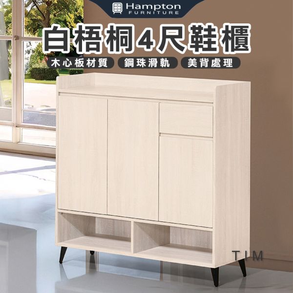 提姆白梧桐4尺鞋櫃 Hampton,漢汀堡,白梧桐4尺鞋櫃,收納櫃,木心板,美背處理,櫃子,櫃類,書櫃,鞋櫃,置物櫃,貼耐磨指皮