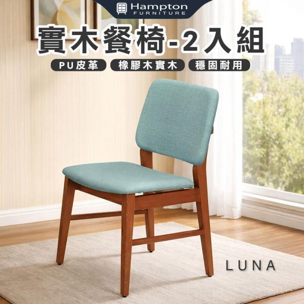露娜實木餐椅-柚木色-2入組/4入組 Hampton,漢汀堡,餐椅,椅子,實木,實木餐椅,橡膠木實木材質,PU皮革,穩固耐用