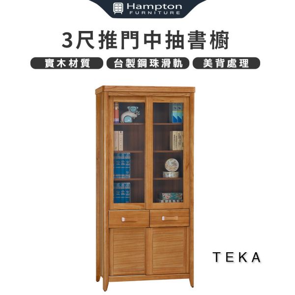 特卡柚木3尺推門中抽書櫥 Hampton,漢汀堡,收納,櫃子,書櫃,實木