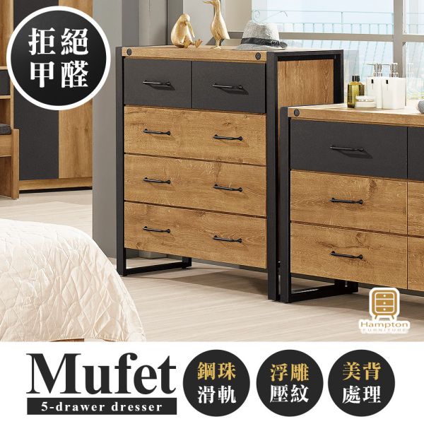 瑪菲特-3尺五斗櫃/4尺六斗櫃 Hampton Castle,漢汀堡,國際低甲醛木心板,鋼珠滑軌,斗櫃,六斗櫃,五斗櫃