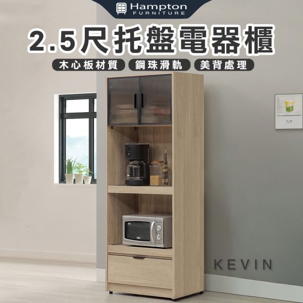 凱文2.5尺托盤電器櫃 Hampton,漢汀堡,2.5尺托盤電器櫃,櫥櫃,櫃子,櫃類,鋼珠滑軌,美背處理,木心板材質