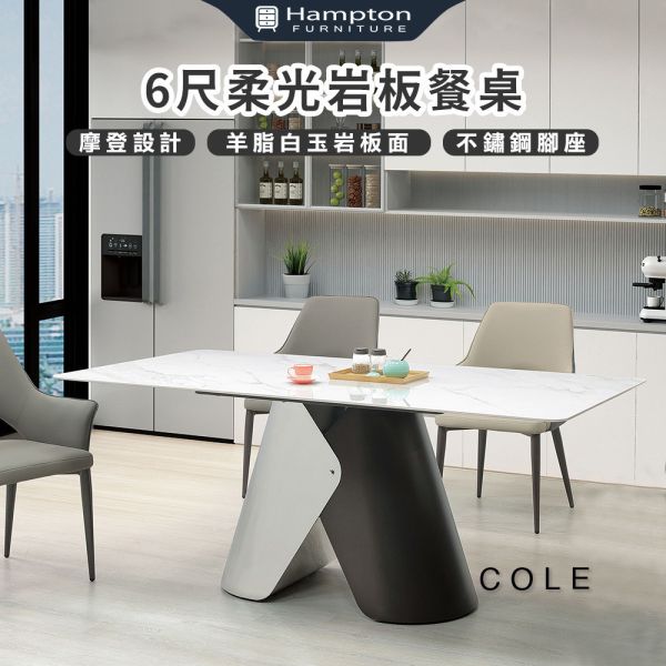 柯爾6尺柔光岩板餐桌 Hampton,漢汀堡,摩登設計,強化岩板桌面,不鏽鋼腳座,桌子,餐桌