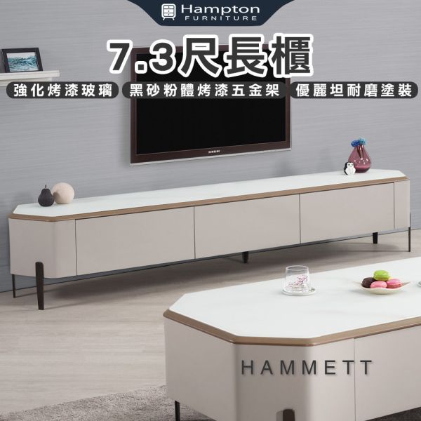 瑪德7.3尺長櫃 Hampton,漢汀堡,電視櫃,7.3尺長櫃,高級MDF全烤式材質,優麗坦耐磨耐水塗裝,玻璃桌面,簡約造型