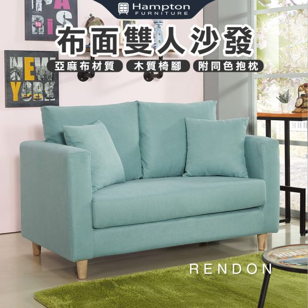倫登布面雙人沙發 Hampton,漢汀堡,沙發,雙人沙發,亞麻布,親膚,舒適,木質椅腳,穩固,附抱枕