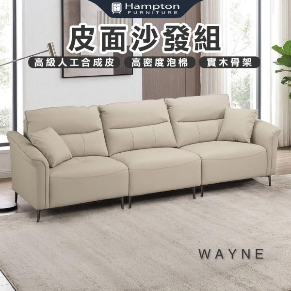 維恩沙發組 Hampton,漢汀堡,沙發,沙發組,高級人工合成皮革,高密度泡棉,實木骨架,沙發椅,椅子