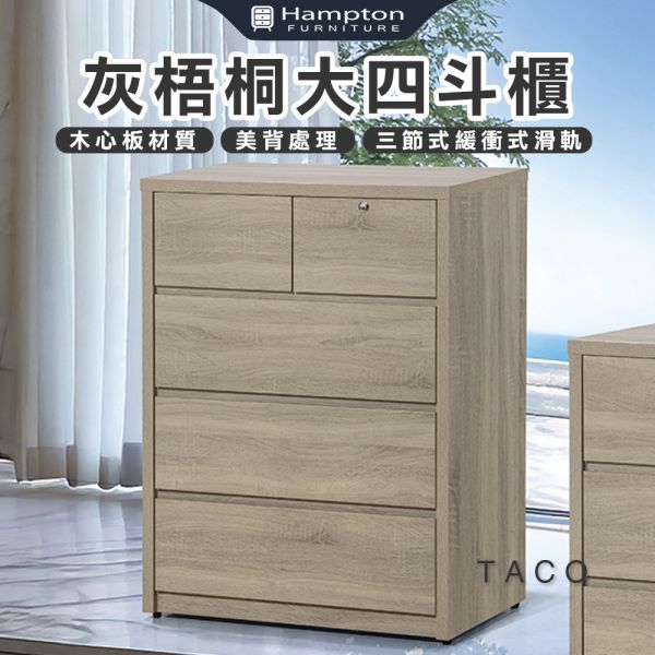 塔可灰梧桐大四斗櫃 Hampton,漢汀堡,斗櫃,四斗櫃,櫥櫃,櫃子,櫃類,木心板,三節式緩衝式滑軌,美背處理