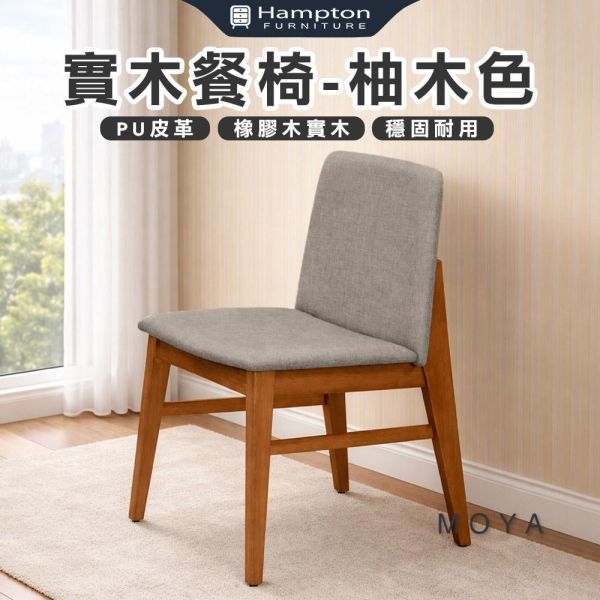 莫亞實木餐椅-柚木色-2入組/4入組 Hampton,漢汀堡,餐椅,椅子,實木,實木餐椅,橡膠木實木材質,PU皮革,穩固耐用