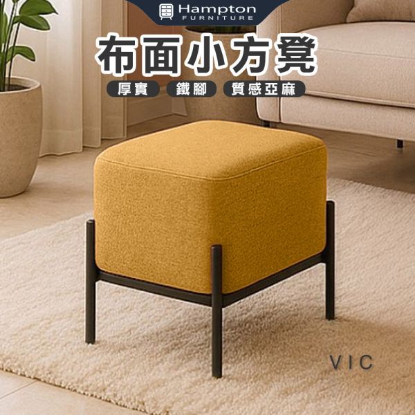 維克布面小方凳-鵝黃色 Hampton,漢汀堡,方型椅凳,矮凳,小椅子,小資族