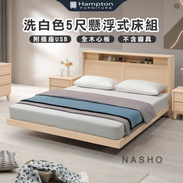 納修洗白色5尺懸浮式床組 Hampton,漢汀堡,5尺床,雙人床,床組