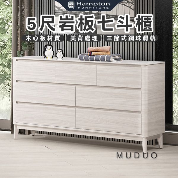 沐朵5尺岩板七斗櫃 Hampton,漢汀堡,斗櫃,七斗櫃,櫥櫃,櫃子,櫃類,木心板,鋼珠滑軌,美背處理,5尺六斗櫃,岩板桌面