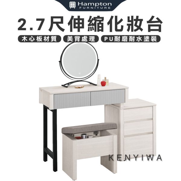 肯伊瓦2.7尺伸縮化妝台-含椅 Hampton,漢汀堡,化妝桌,化妝台,化妝椅,化妝桌椅,化妝鏡台,鏡台,鏡台含椅,三節式鋼珠滑軌,美背式處理,伸縮化妝台