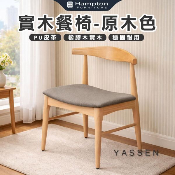 亞森實木餐椅-原木色-2入組/4入組 Hampton,漢汀堡,餐椅,椅子,實木,實木餐椅,橡膠木實木材質,PU皮革,穩固耐用