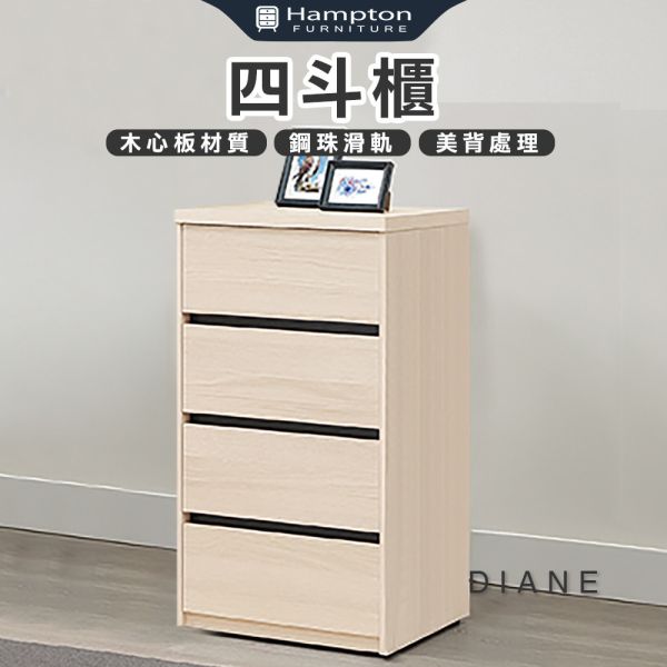 黛安四斗櫃 Hampton,漢汀堡,斗櫃,四斗櫃,櫥櫃,櫃子,櫃類,木心板,鋼珠滑軌,美背處理