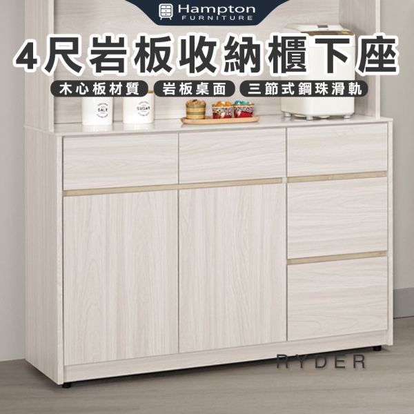 萊德4尺岩板收納櫃下座 Hampton,漢汀堡,4尺岩板收納櫃下座,櫥櫃,櫃子,櫃類,三節式鋼珠滑軌,美背處理,岩板桌面,木心板材質,符合國際標準低甲醛防蛀木心板