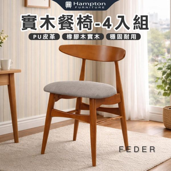 菲德實木餐椅-黑銀皮-2入組/4入組 Hampton,漢汀堡,餐椅,椅子,實木,實木餐椅,橡膠木實木材質,PU皮革,穩固耐用