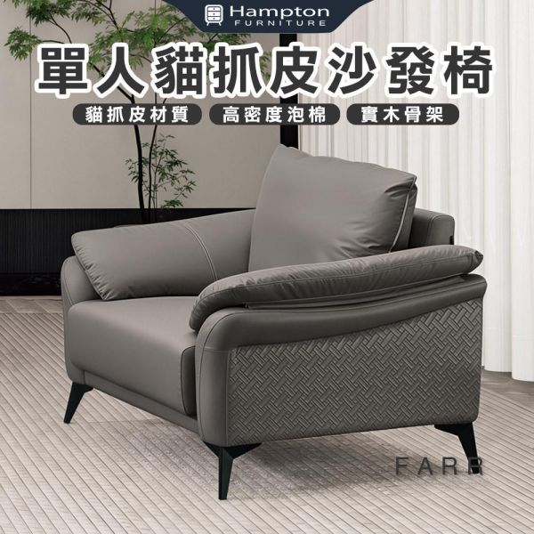 法爾單人貓抓皮沙發椅 Hampton,漢汀堡,沙發,單人沙發,貓抓皮材質,高密度泡棉,實木骨架,耐刮耐磨防潑水,沙發椅,椅子,單人椅