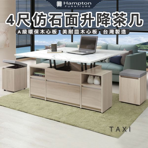 塔克士4尺仿石面升降茶几 Hampton,漢汀堡,茶几,大茶几,岩板桌面,A級環保木心板,台灣製造,系統式ABS封邊.岩板大茶几,耐熱耐磨,金屬腳座,美耐皿木心板