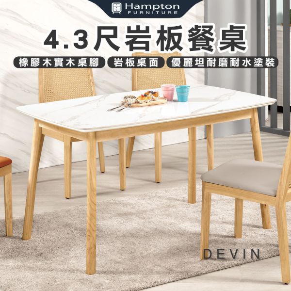 迪文4.3尺岩板餐桌 Hampton,漢汀堡,岩板桌面,橡膠木實木桌腳,優麗坦耐磨耐水塗裝,桌子,餐桌,餐廳