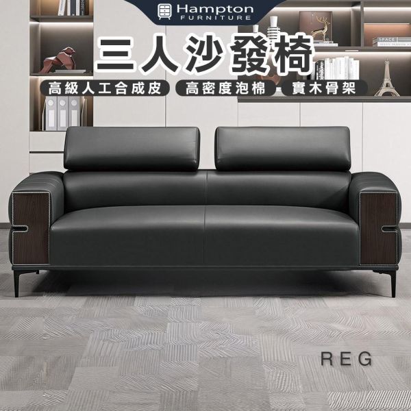 雷格三人沙發椅 Hampton,漢汀堡,沙發,三人沙發椅,高級人工合成皮革,高密度泡棉,實木骨架,靠枕可無段式調整,沙發椅,椅子